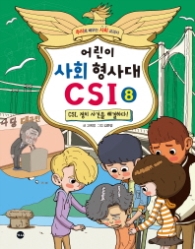 어린이 사회 형사대 CSI 8 - CSI 정치 사건을 해결하다